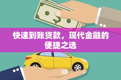平鲁快速到账贷款，现代金融的便捷之选
