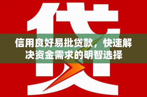 平鲁信用良好易批贷款，快速解决资金需求的明智选择