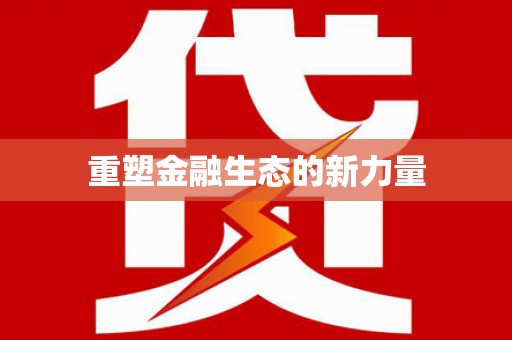 平鲁重塑金融生态的新力量