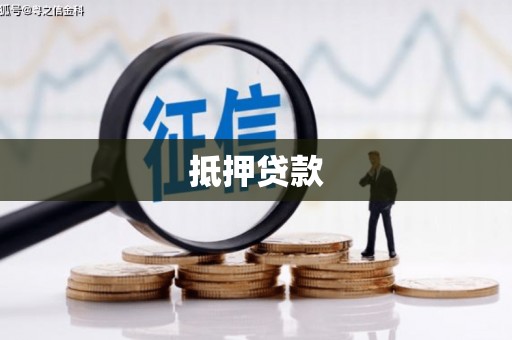 平鲁抵押贷款