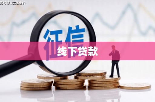 平鲁线下贷款