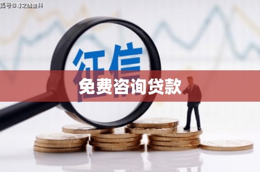 平鲁免费咨询贷款