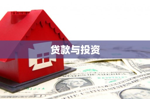 平鲁贷款与投资