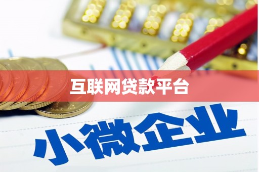 平鲁互联网贷款平台