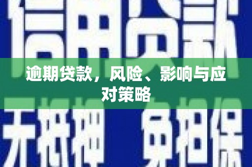 平鲁逾期贷款，风险、影响与应对策略
