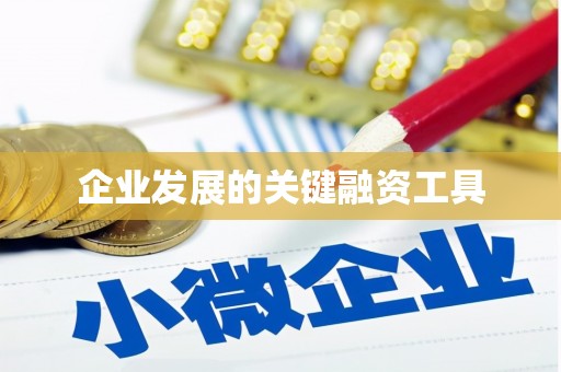 平鲁企业发展的关键融资工具