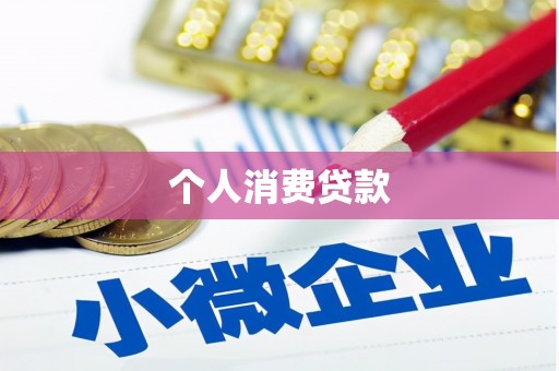 平鲁个人消费贷款