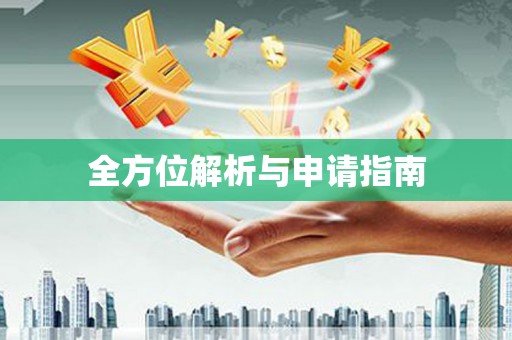 平鲁全方位解析与申请指南