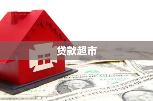 平鲁贷款超市