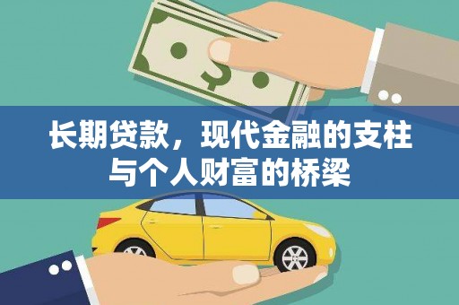 平鲁长期贷款，现代金融的支柱与个人财富的桥梁