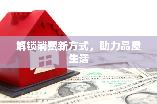 平鲁解锁消费新方式，助力品质生活