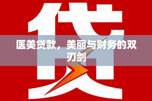 平鲁医美贷款，美丽与财务的双刃剑