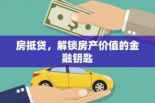平鲁房抵贷，解锁房产价值的金融钥匙