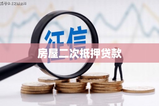 平鲁房屋二次抵押贷款