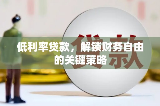 平鲁低利率贷款，解锁财务自由的关键策略