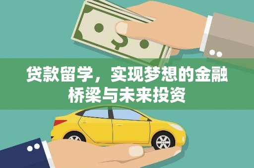 平鲁贷款留学，实现梦想的金融桥梁与未来投资