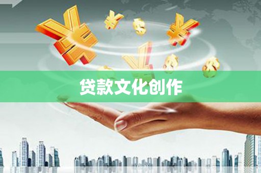 平鲁贷款文化创作