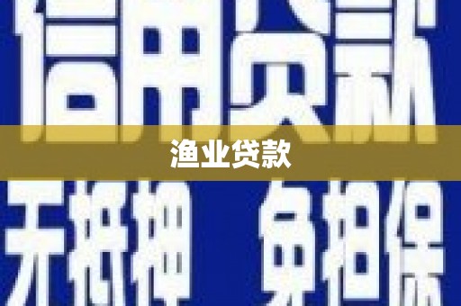 平鲁渔业贷款