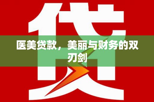 平鲁医美贷款，美丽与财务的双刃剑