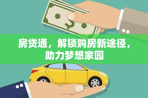 平鲁房贷通，解锁购房新途径，助力梦想家园