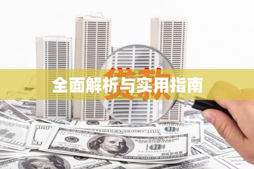 平鲁全面解析与实用指南