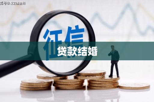 平鲁贷款结婚