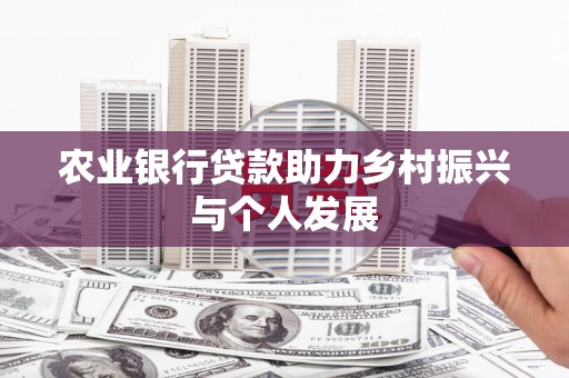 平鲁农业银行贷款助力乡村振兴与个人发展