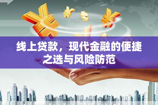 平鲁线上贷款，现代金融的便捷之选与风险防范