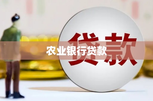 平鲁农业银行贷款