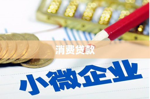 平鲁消费贷款