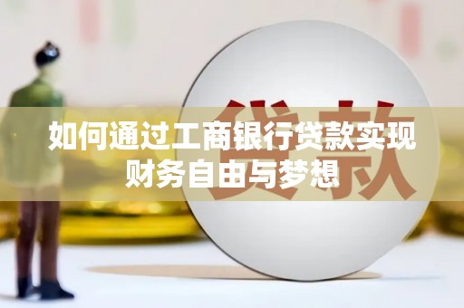 平鲁如何通过工商银行贷款实现财务自由与梦想