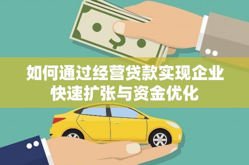平鲁如何通过经营贷款实现企业快速扩张与资金优化