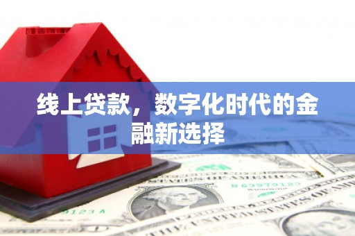 平鲁线上贷款，数字化时代的金融新选择