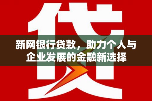 平鲁新网银行贷款，助力个人与企业发展的金融新选择
