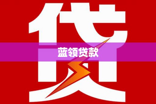 平鲁蓝领贷款