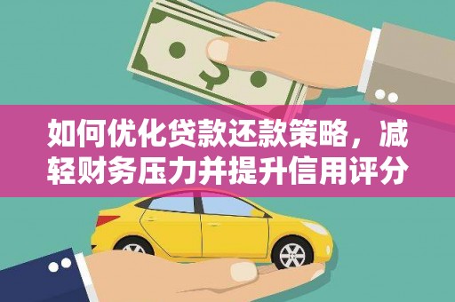 平鲁如何优化贷款还款策略，减轻财务压力并提升信用评分