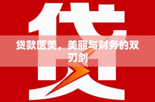 平鲁贷款医美，美丽与财务的双刃剑