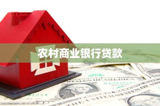 平鲁农村商业银行贷款