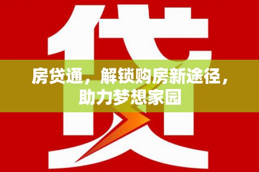 平鲁房贷通，解锁购房新途径，助力梦想家园