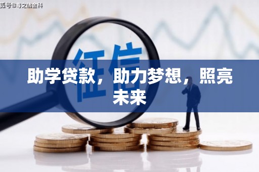 平鲁助学贷款，助力梦想，照亮未来
