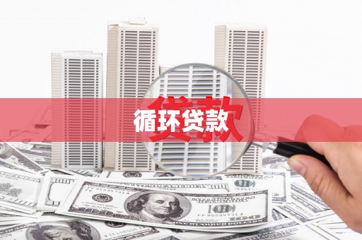 平鲁循环贷款