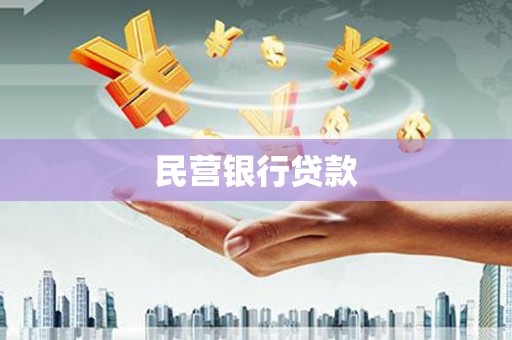 平鲁民营银行贷款