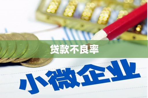 平鲁贷款不良率