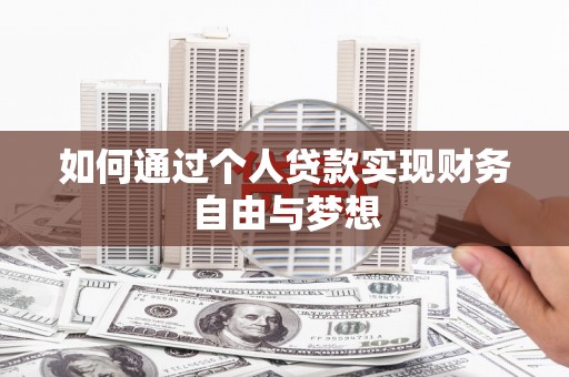 平鲁如何通过个人贷款实现财务自由与梦想