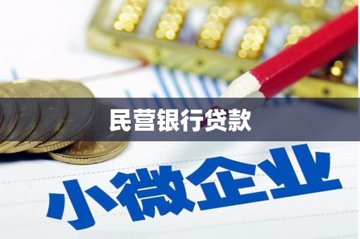 平鲁民营银行贷款