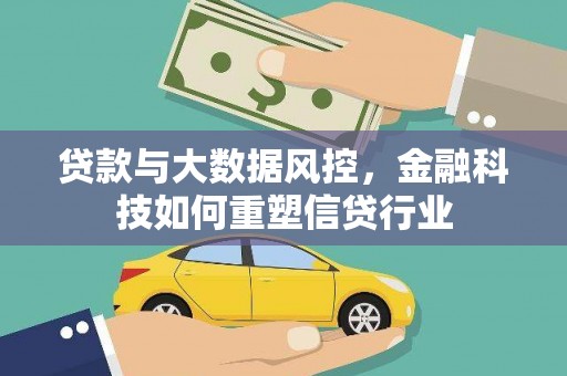 平鲁贷款与大数据风控，金融科技如何重塑信贷行业