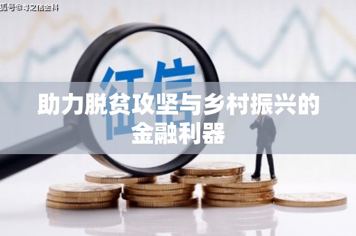 平鲁助力脱贫攻坚与乡村振兴的金融利器
