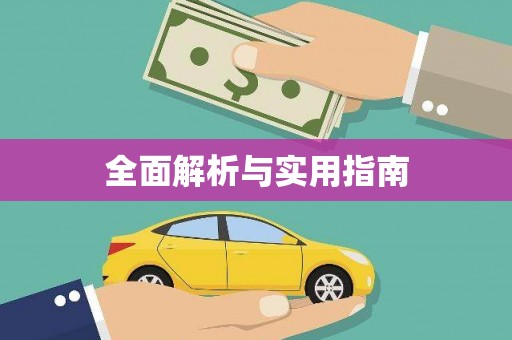 平鲁全面解析与实用指南