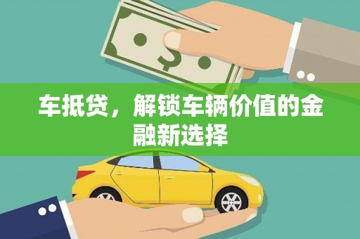 平鲁车抵贷，解锁车辆价值的金融新选择