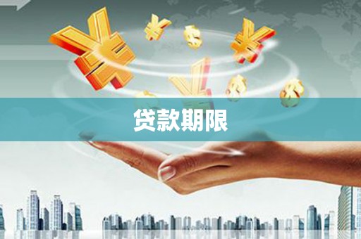 平鲁贷款期限